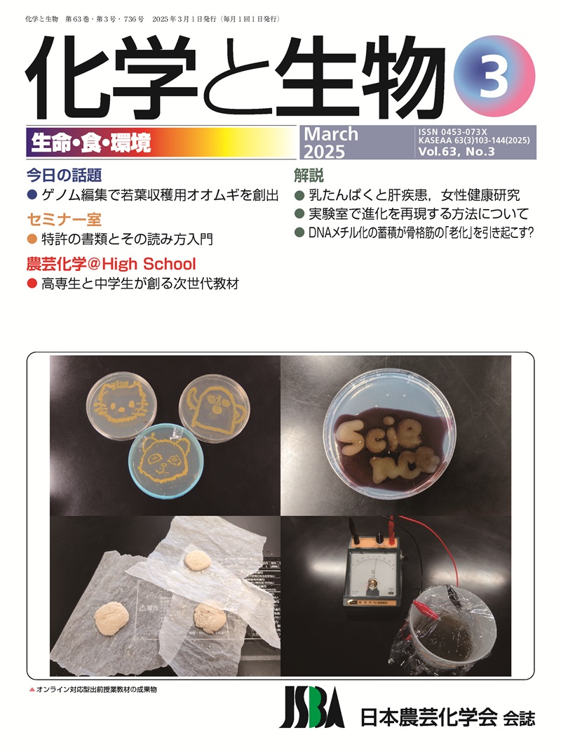 化学と生物 - 日本農芸化学会 - 化学と生物 - 日本農芸化学会 -